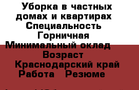 Уборка в частных домах и квартирах › Специальность ­ Горничная › Минимальный оклад ­ 2 500 › Возраст ­ 23 - Краснодарский край Работа » Резюме   